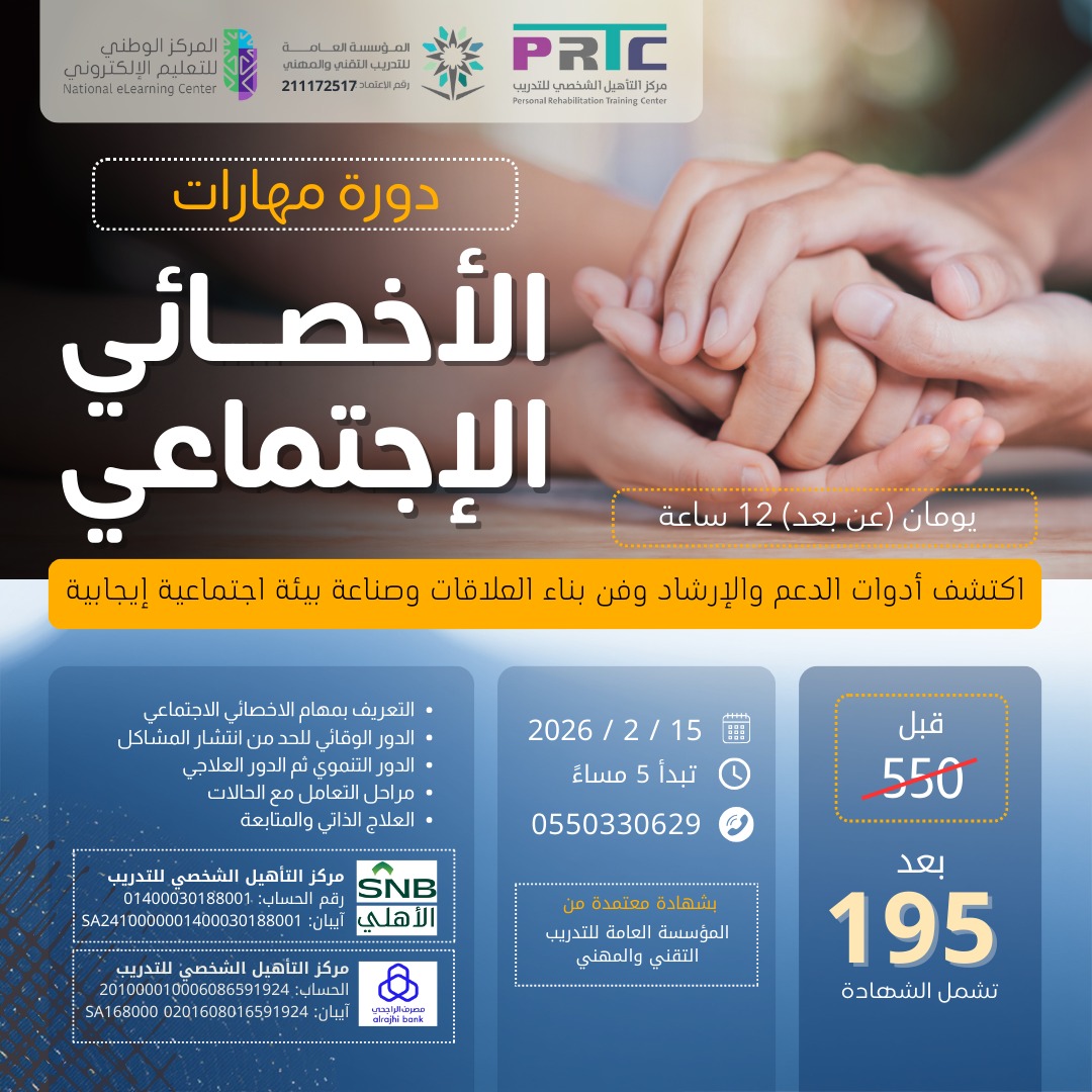 فرصة لا تُعوض لتطوير مسارك المهني بأقل تكلفة! 📉🔥

سجل الآن في دورة "مهارات الأخصائي الاجتماعي" واحصل على خصم أكثر من 60%.

📍 أونلاين | 📜 شهادة معتمدة شاملة الرسوم. 

للتسجيل: wa.me/966550330629

#أخصائي_اجتماعي #فرص_تدريبية #تطوير_المهارات #الهلال_الاتفاق #ساعه_استجابه