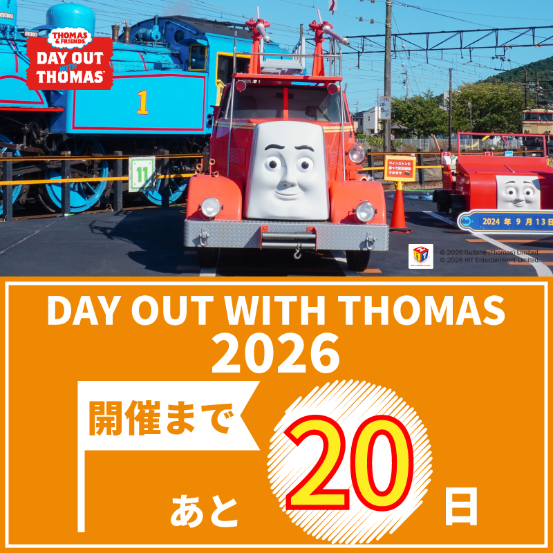 【🚂あと20日｜フリンってどんななかま？】
3/7のパーシー運行開始まで
＼あと20日／

フリンは、赤いボディが目印な消防車。
とっても勇敢で、困っているなかまがいると、サイレンを鳴らしてかけつけるよ。
大井川鐵道では新金谷トーマスフェア会場で会えるよ!暑い日は放水訓練をしているかも？＃大鐵