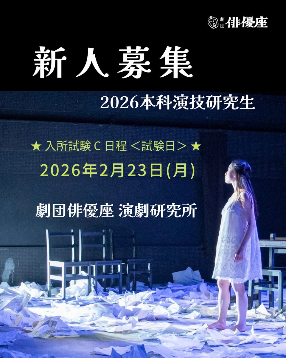 ◉ #劇団俳優座 演劇研究所

📣#新人募集
2026年度演技部研究生《C日程》出願受付中❗️
プロの俳優を目指している方 演劇を学びたい方 お待ちしております✨

《C日程試験日》
2/23(月)
【出願締切日】
2/16(月)郵送締切
2/20(金)14:00オンライン締切

▼詳細
haiyuza.net/laboratory/rec…

#オーディション