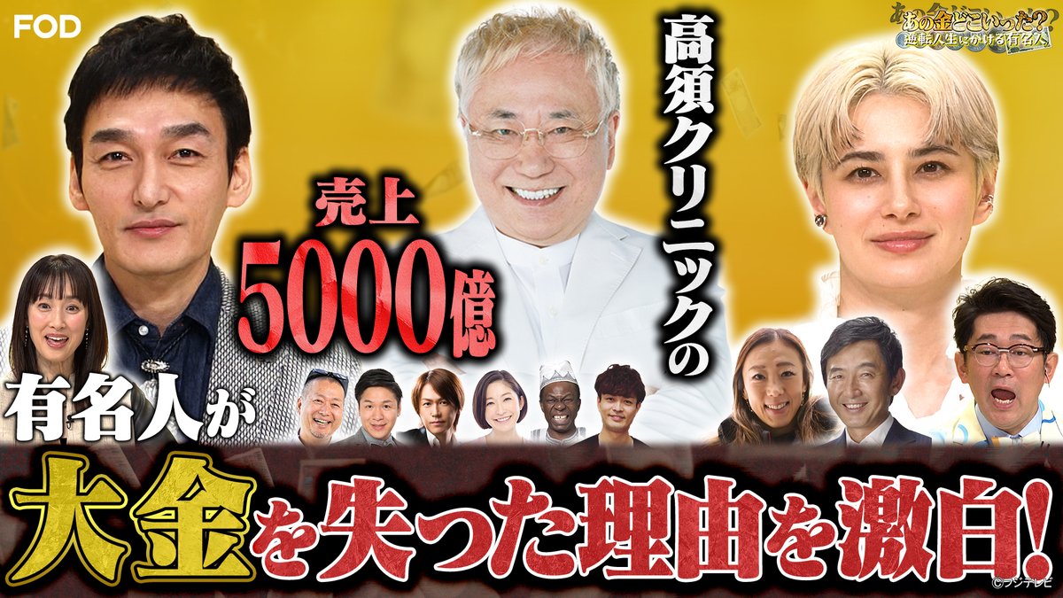 『#あの金どこいった？～逆転人生にかける有名人～』
2026/2/13放送 見逃し無料配信開始！🆓

／
MC #草彅剛＆#ホラン千秋✨
かつて大金を手にした有名人の今を直撃取材💥
＼

💸#石田純一 無収入、炎上、そして焼肉店主へ
💸#高須克弥 100億円の借金と闘い続けた男の人生哲学とは？
💸#城咲仁