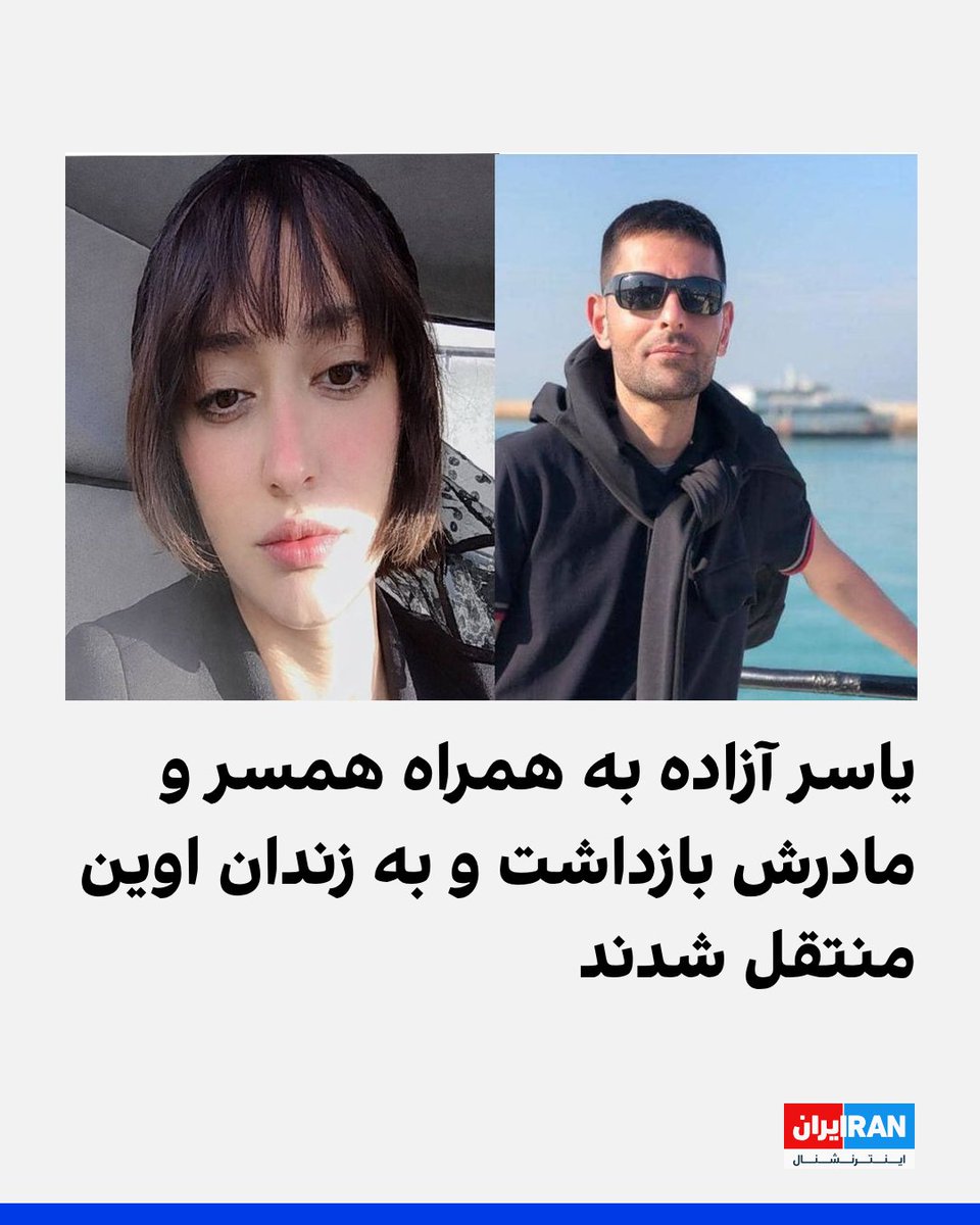 بر اساس اطلاعات رسیده به ایران‌اینترنشنال، یاسر آزاده، فارغ‌التحصیل کارشناسی ارشد فلسفه از دانشگاه بهشتی، به همراه همسرش هما تیموری، فارغ‌التحصیل علوم سیاسی از  دانشگاه تربیت مدرس و مادرش روح‌انگیز ایمانی، ۵ بهمن در منزلشان در تهران بازداشت و در زندان اوین نگهداری می‌شوند.