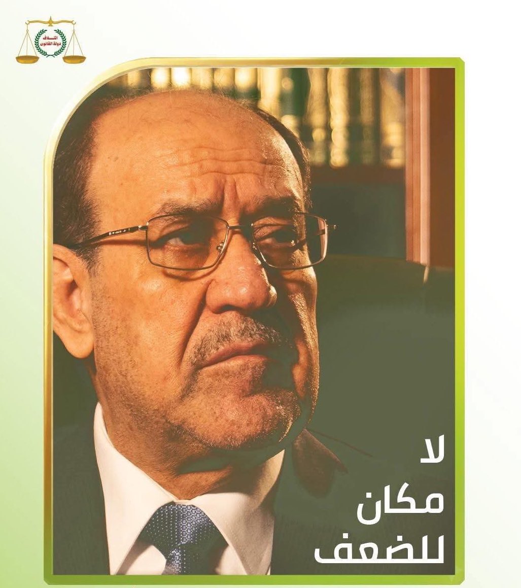 تتصور الأقلية الرافضة أو المعارضة لتولي المالكي لرئاسة الوزراء بمهاجمته إعلامياً والضغط عليه بهذا الاتجاه من أجل إرضاخه على الانسحاب؟ 
المالكي لن ينسحب إلا بـ قرار شعبي أو بـ قرار الإطار، غير ذلك عبارة عن هواء في شبك.
#لن_تفلحوا