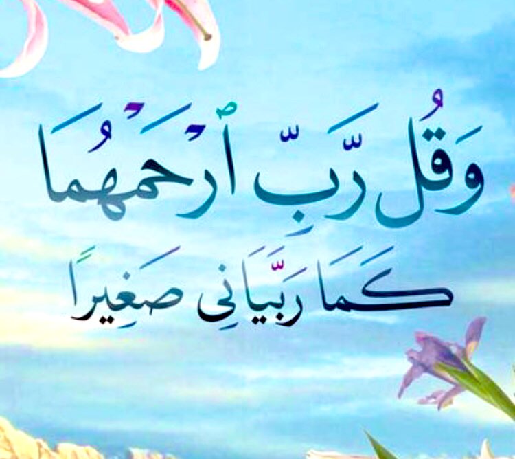 ساعة استجابة:

اللهم اغفر لوالديّ وارحمهما ولا تحرمني اجرهما ولا تفتنّي بعدهما ونقّهما من الذنوب كما يُنقى الثوب الابيض من الدنس واغسلهما من الخطايا بالماء والثلج والبرد وبيّض وجهيهما يوم تبيض وجوه وتسوَد وجوه  واظلهما تحت ظل عرشك يوم لا ظل الا ظلك ..
برحمتك يا ارحم الراحمين .