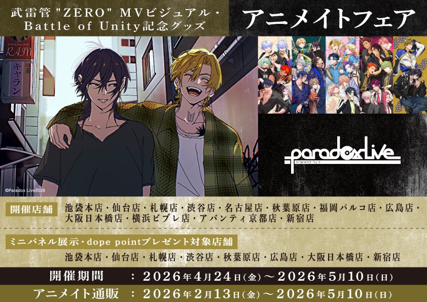 フェア情報】 「Paradox Live 武雷管 