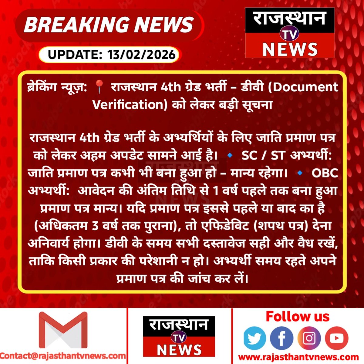 ब्रेकिंग न्यूज़: 📍 राजस्थान 4th ग्रेड भर्ती – डीवी (Document Verification) को लेकर बड़ी सूचना

राजस्थान 4th ग्रेड भर्ती के अभ्यर्थियों के लिए जाति प्रमाण पत्र को लेकर अहम अपडेट सामने आई है....
#RajasthanRecruitment #4thGradeBharti #DocumentVerification #BreakingNews