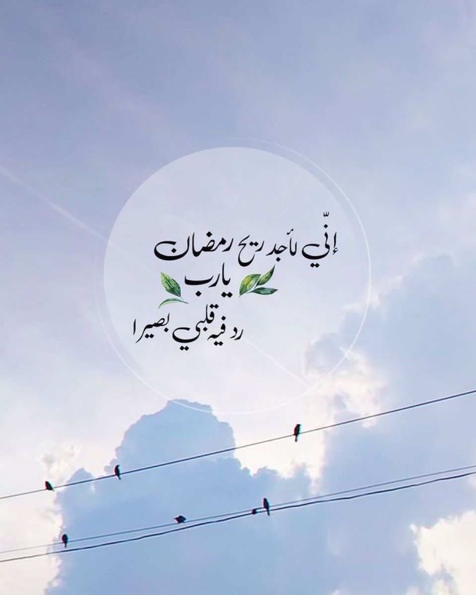 اللهم في آخر أيام شعبان بشّرنا
بما يسرنا و بلغنا رمضان بقلوبٍ
سليمة اللهمَّ بلّغنا رمضان اللهم
بلغنا إياه ونحن في أحسن حال .

#ڪوين💞
#يوم_الجمعة 
#ساعه_استجابه 
 #اخر_جمعه_قبل_رمضان