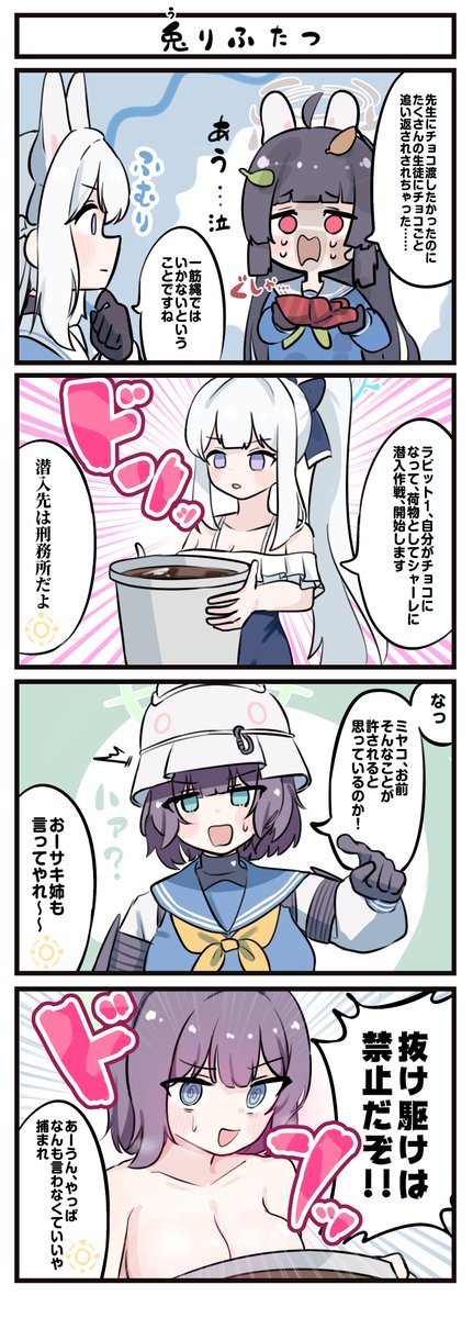 どうしてもチョコを渡しに行きたいラビット小隊の4コマ 