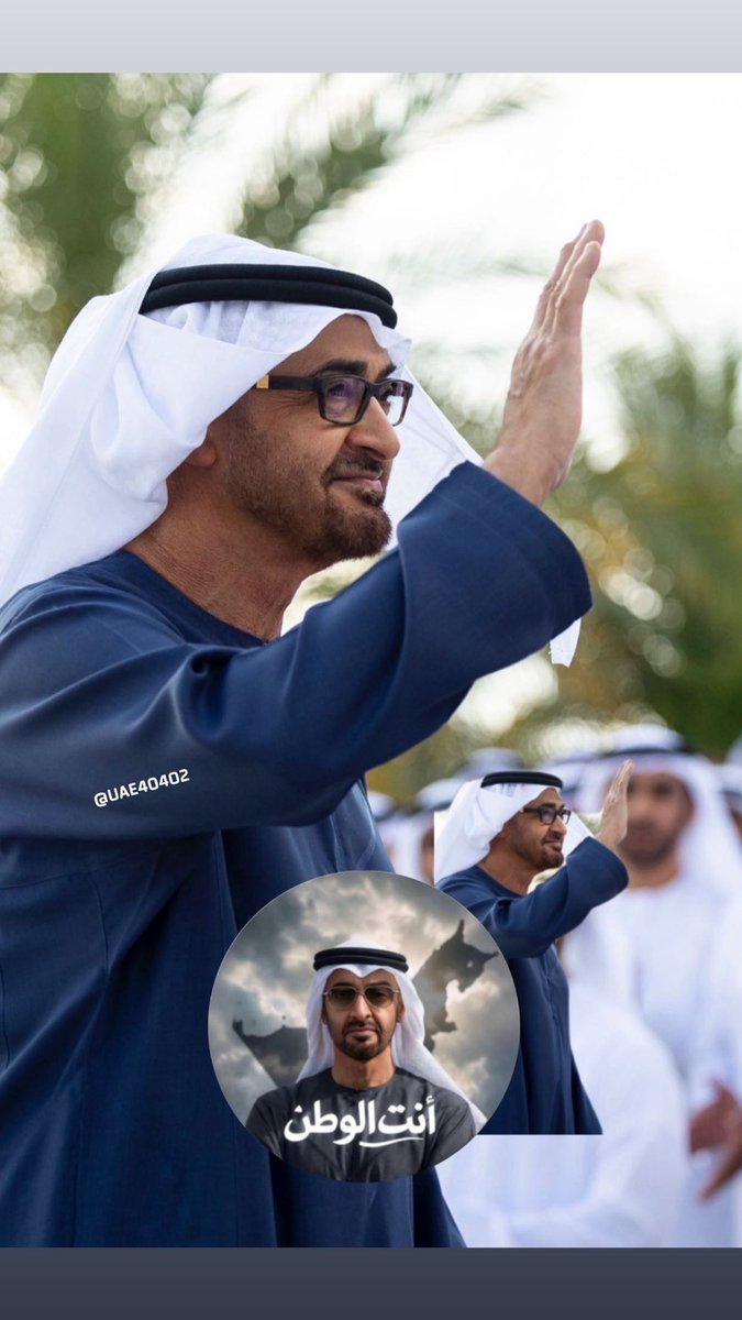اللهم احفظه بعينك التي لا تنام..
اللَّهم أسعِد قلبه كما أسعدنا وارزقه العافية وراحة البال
#محمد_بن_زايد_رئيس_دولة_الامارات ❤️🇦🇪