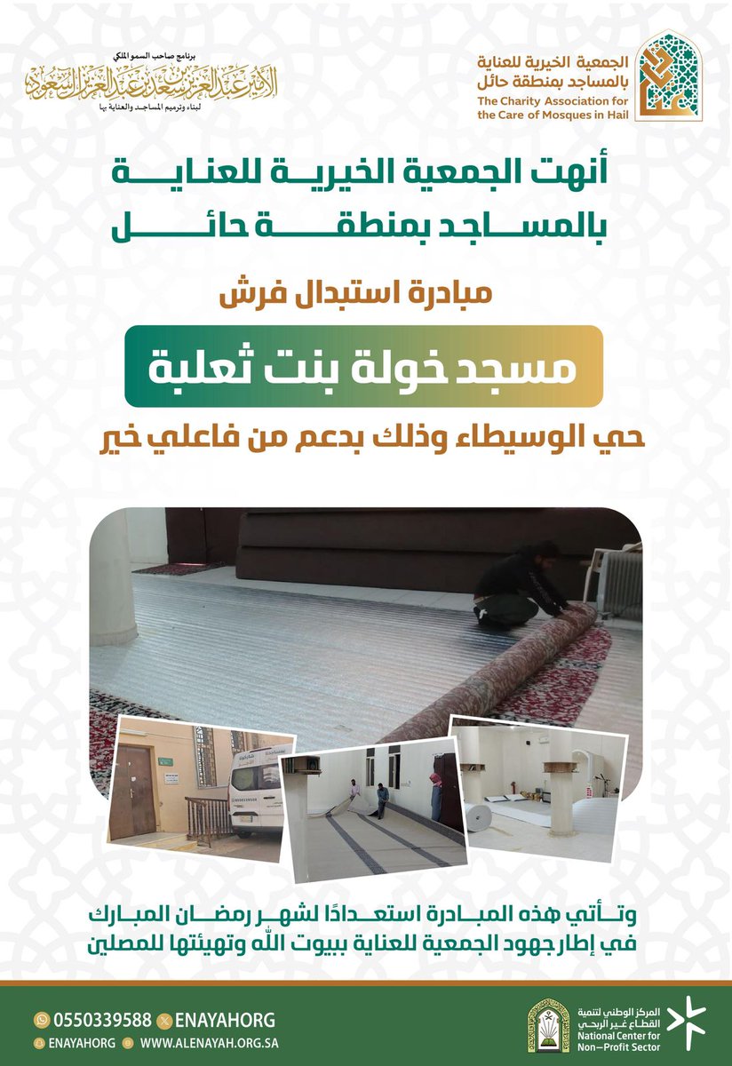 أنهت الجمعية الخيرية للعناية بالمساجد بمنطقة  #حائل مبادرة استبدال فرش مسجد خولة بنت ثعلبة في حي الوسيطاء وذلك استعداداً لشهر #رمضان_المبارك #برنامج_الأمير_عبدالعزيز_بن_سعد_لبناء_وترميم_المساجد_والعناية_بها