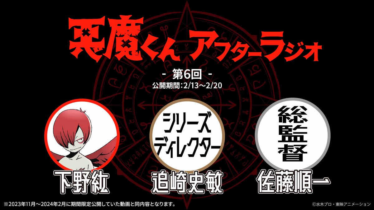 ◤#悪魔くんアフターラジオ 第6回配信開始◢

出演
#下野紘（ストロファイア 役）
#追崎史敏（シリーズディレクター）
#佐藤順一（総監督）
youtu.be/5SGhRwmUQlo

2月20日（金）22:59までの1週間限定公開です。
お聴き逃しなく！

#悪魔くん