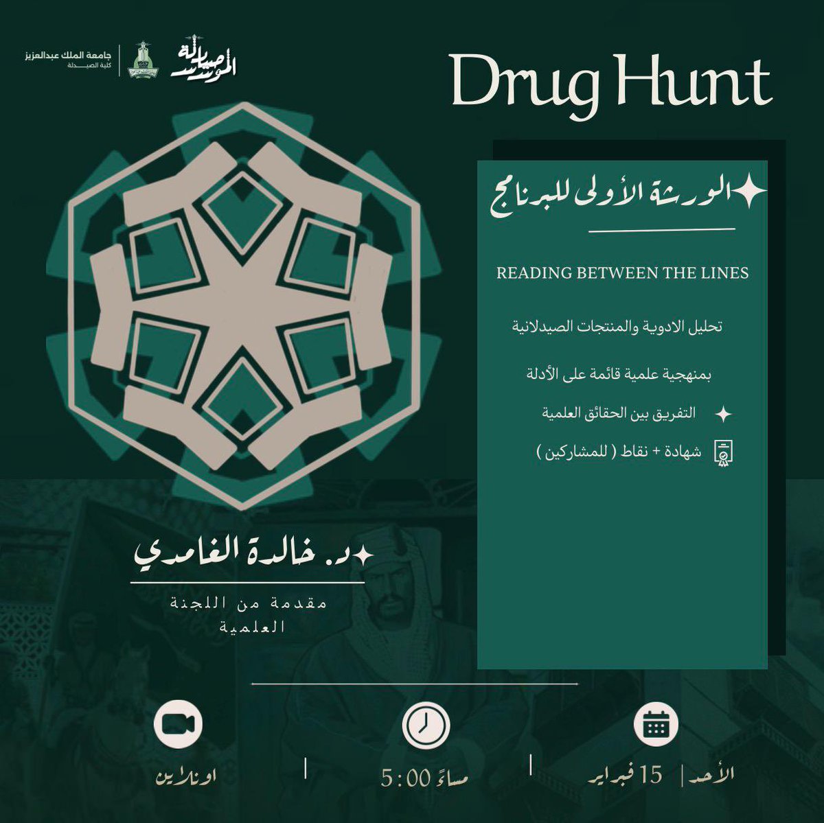 FPCKAU's tweet photo. تعلم كيف تميز بين التسويق والعلم، وتقرأ الادعاءات الدوائية بوعي نقدي 💊

تقدم لكم اللجنة العلمية ورشة تعريفية عن مسابقة Drug Hunt تحت إشراف د. خالدة الغامدي 🎖️🔍

شرح طريقة التسجيل سيكون في نهاية المحاضرة 

📅 - الاحد ١٥ فبراير | ٥:٠٠ مساءً https://t.co/WWoOAFWifP