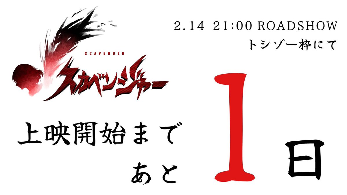 こちらも明日となりました！
さて！情報のおさらいです！！

・サイトの確認はこちら！
▶︎ voicecinemascavenger.com/home

・第一話の予習はこちら！
▶︎ spoon.onelink.me/Uuzo/3ipnqtz7

しーーっかり楽しむために要確認！
アイコンリング装着の上ご来場くださいまし！