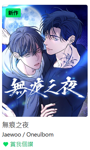 我的網路漫畫《無痕之夜》現在已在台灣 LINE WEBTOON 上架繁體中文版了！ 衷心感謝台灣粉絲們的等待與喜愛，今後也請多多指教💙

웹툰 <무흔의 밤>의 대만 번역판이 LINE 웹툰에 발간되었습니다💙 오래 기다려 주신 대만팬 분들께 감사 인사를 전합니다.

🔗 webtoons.com/zh-hant/bl-gl/…