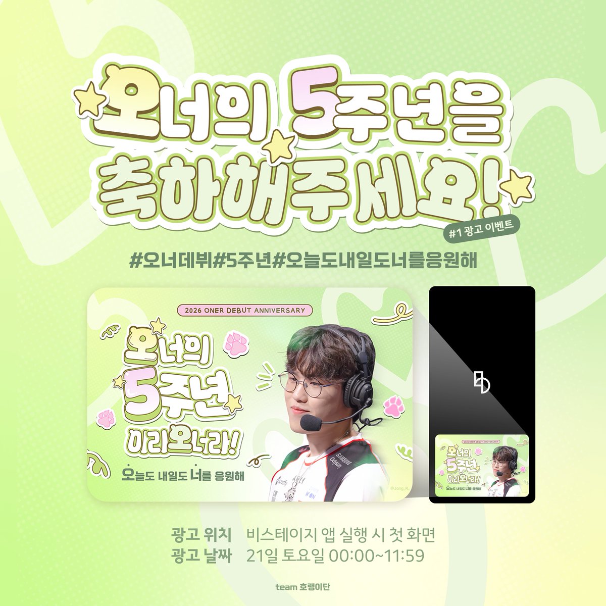 ✨️𝑂𝑛𝑒𝑟’𝑠 5𝑡ℎ 𝐷𝑒𝑏𝑢𝑡 𝐴𝑛𝑛𝑖𝑣𝑒𝑟𝑠𝑎𝑟𝑦✨️
#1 광고 이벤트

#오너 🐯의 데뷔 5주년을 맞이해
team 호랭이단과 함께
비스테이지 스플래시 광고를 진행합니다 !!

오너의 5주년을 많이 많이 축하해주세요!! 🥰🎉
#오너데뷔5주년 #Oner
#오늘도내일도너를응원해