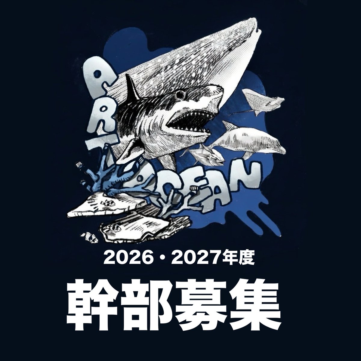 art_ocean_team's tweet photo. ［2026/2027年度 幹部募集のお知らせ🐳］

2026年度より更なる活動拡大のため、次期幹部メンバーを募集いたします！

作家活動の有無に関係なく、本活動に興味のある方や、新しい取り組みの機会を模索している方なども大歓迎です。ご応募お待ちしております！

 #募集 #アート

ご応募はこちら🔽 https://t.co/zNtUTGMPEO