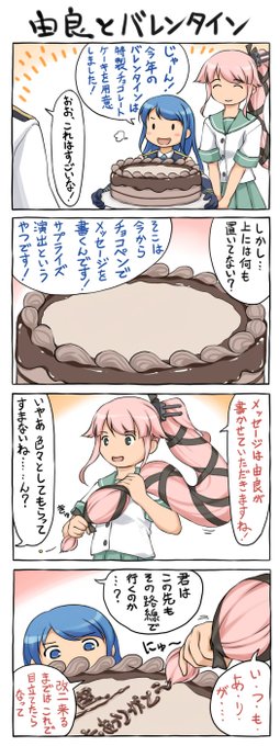 まだ由良に改二が来てなかった頃のバレンタイン4コマ。なんと描いたのは10年前(!) 
