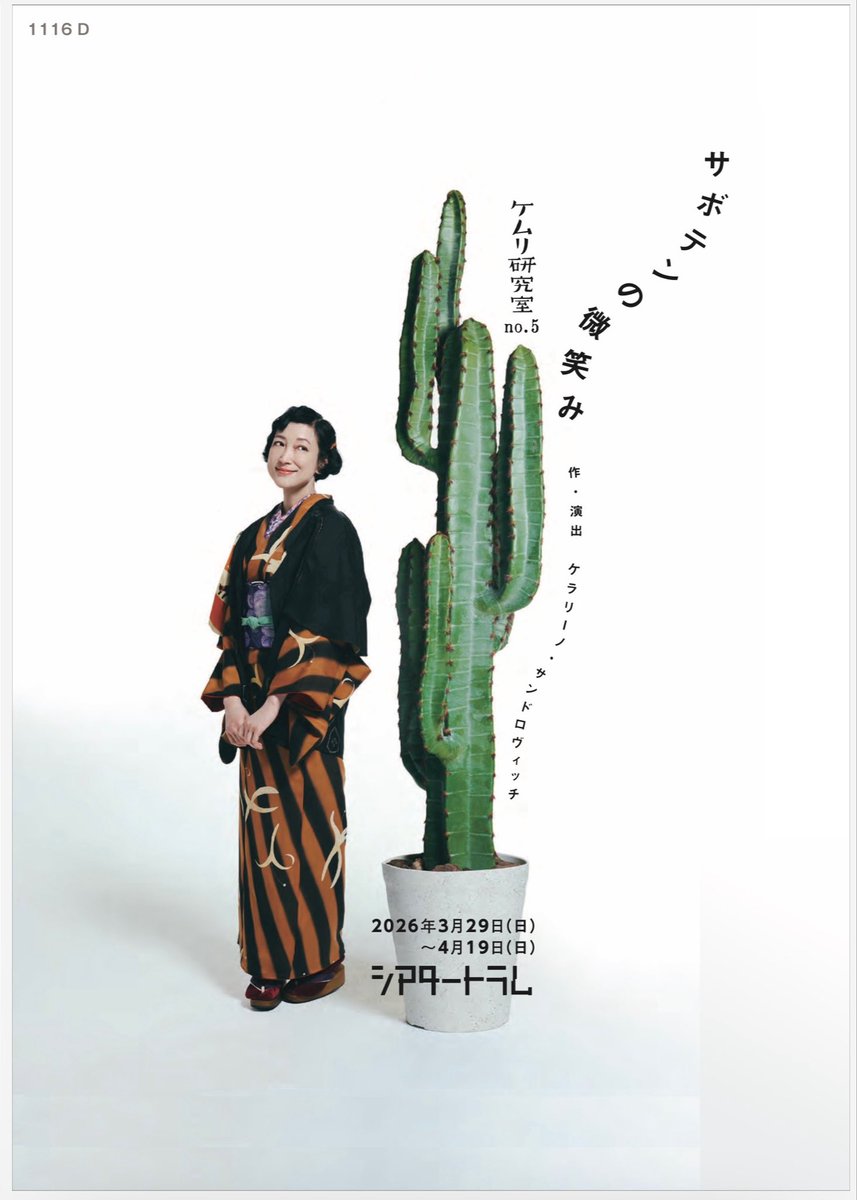 ケムリ研究室『サボテンの微笑み』稽古2日目終了。 冒頭20分本読み