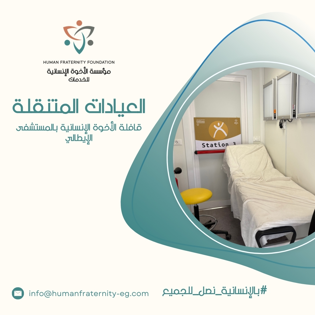 كن شريكًا في استمرار الرحلة.
وساهم في رسم البسمة على وجوه المحتاجين.

بِالْخَيْرِ تَسْعَدُ الْقُلُوبُ، وَبِالْخَيْرِ نُسْعِدُ الْقُلُوبَ.
مؤسسة الأخوة الإنسانية — المشهرة برقم 1091 لسنة 2022
#بالإنسانية_نصل_للجميع
#مؤسسة_الأخوة_الإنسانية