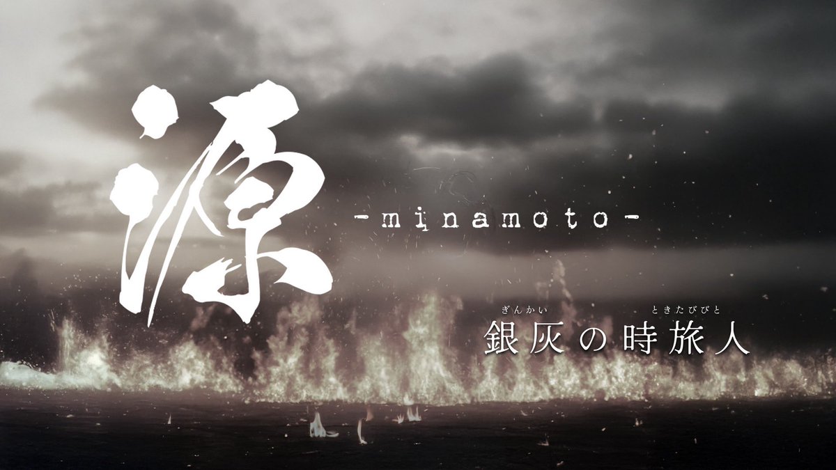 【出演情報】
舞台『源 -minamoto- 銀灰の時旅人』
（原案・脚本：正木郁　演出：井上正大）

アクションアンサンブルとして出演します‼︎

前回公演に引き続き、#LOGproject 様に参加させていただきます。
皆様の期待に応えられるよう、ベストを尽くして参ります‼︎

4月はシアター1010へ是非⚔️