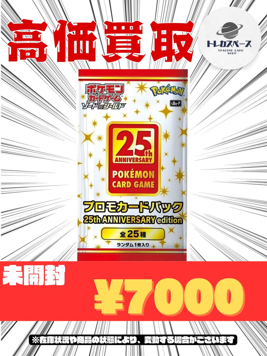 🌸ポケモンカード買取情報🌸 25th anniversary PROMO プロモ パック