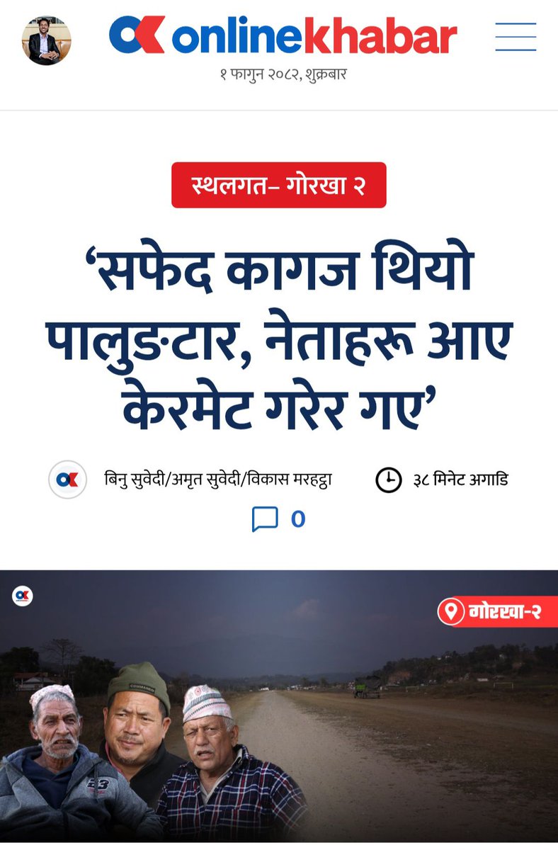 स्थलगत– गोरखा २
‘सफेद कागज थियो पालुङटार, नेताहरू आए केरमेट गरेर गए’