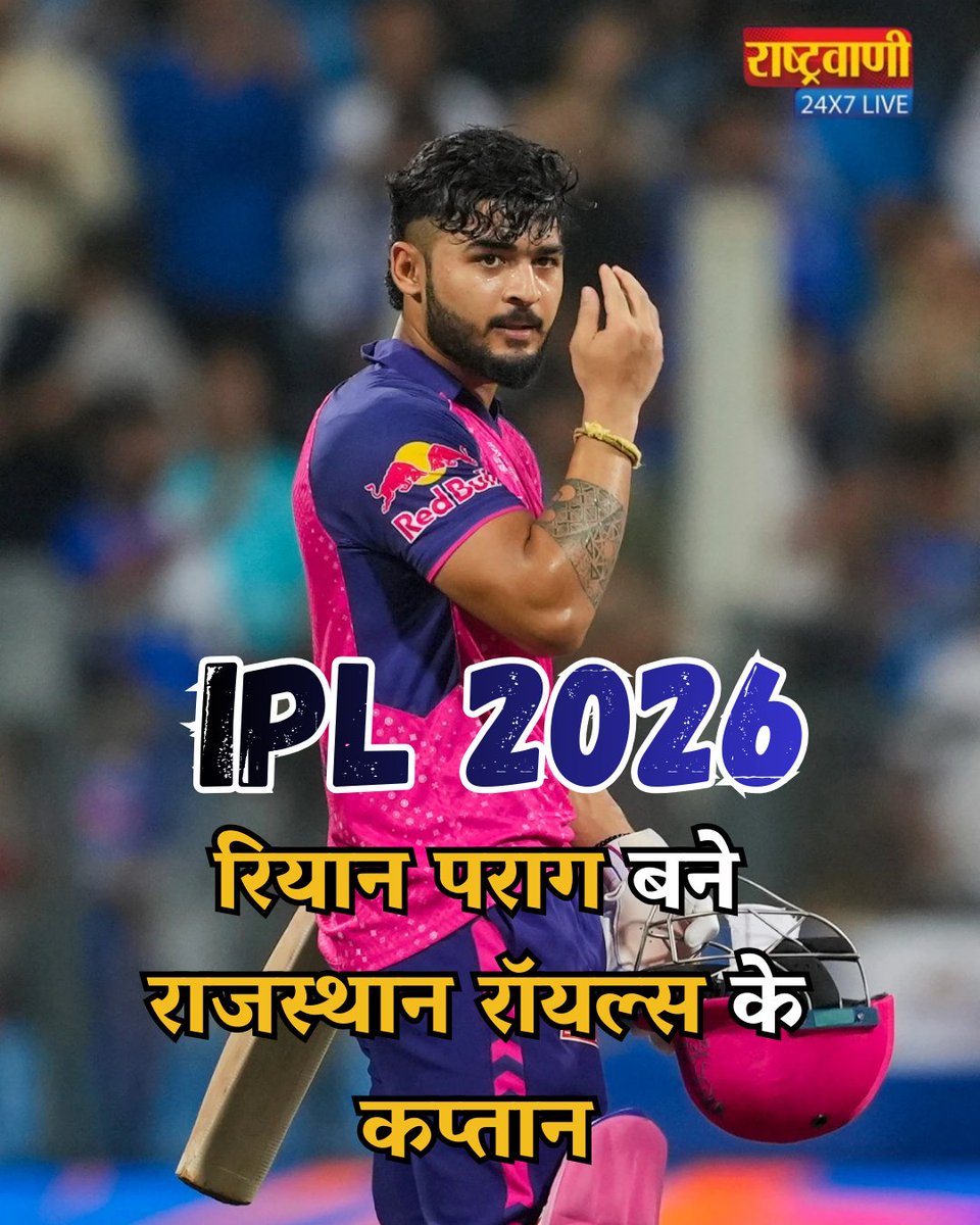 #CricketWithTOI | #RajasthanRoyals ने IPL 2026 के लिए #RiyanParag को अपना कप्तान नियुक्त किया है, जो फ्रेंचाइजी में इस ऑलराउंडर के विकास में एक महत्वपूर्ण उपलब्धि है।

पराग, जिन्होंने IPL 2025 के दौरान उप-कप्तान और कार्यवाहक कप्तान की भूमिका निभाई थी, IPL नीलामी के बाद दो महीनों