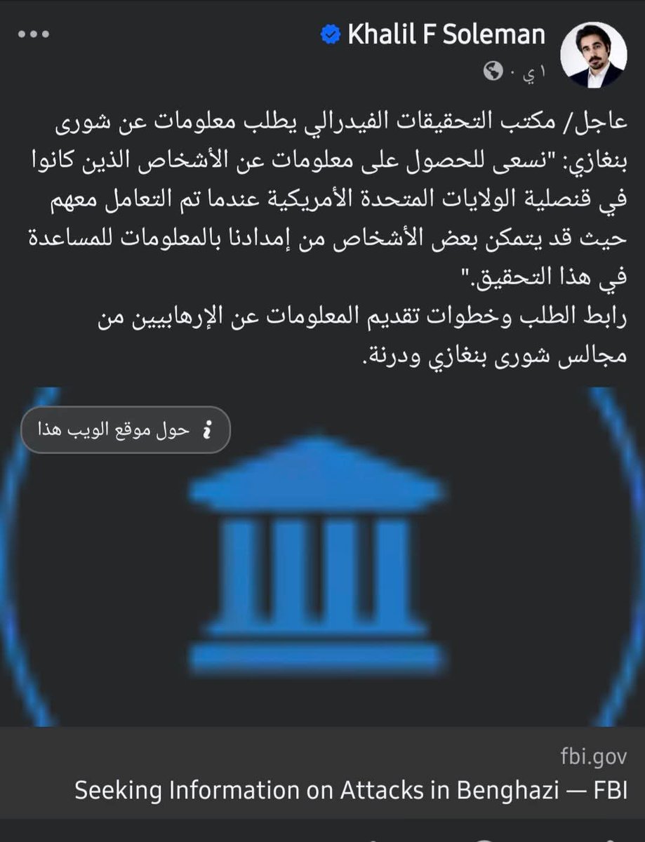 khalid22900's tweet photo. وموقف مخزي من خليل الحاسي (مخبر في ثوب مثقف)
..
هل يُعقل أن الإمبراطورية التي ترصد دبيب النمل في كهوف تورا بورا، وتصطاد خصومها من غرف نومهم عبر القارات بضغطة زر
قد وقفت عاجزة اليوم تستجدي "المعلومات" من رواد المقاهي وصفحات الفيسبوك في ليبيا؟
​إنّ الاعتقاد بأن جهازيّ الـ (FBI) أو https://t.co/3Zwyhbn5Sv