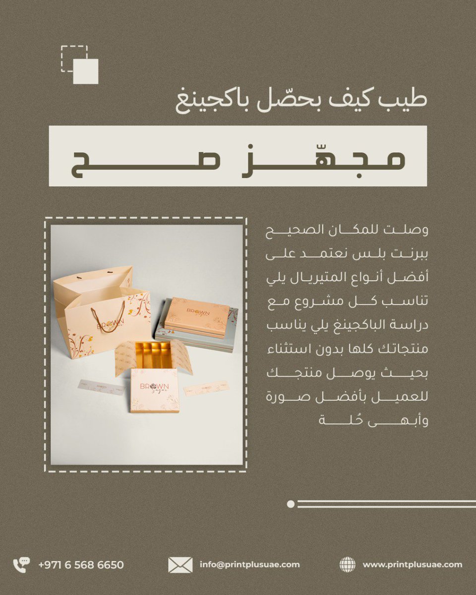 printplusuae's tweet photo. كل واحد فينا بيحسب الخسارة في عدد الطلبات... لكن قليل يلي بينتبه للخسارة يلي بتصير بعد الطلب!
منتج يتكسر في الطريق، علبة مفتوحة، أو تغليف يوصل للعميل بشكل سيء = رجوع الطلب، تعويض جديد، وسمعة تنضرب مع كل تجربة سيئة. التغليف الصح مو كماليات، هو تأمين على منتجك من لحظة خروجه من المستودع ليوصل للعميل.

وفي هاد الكاروسيل منوضح:

- كيف التغليف القوي يحمي منتجك من التلف
- كيف يقلل المرتجعات ويخفف تكاليف مشروعك
- وكيف يحافظ على مخزونك ورضا عملائك على المدى الطويل

راجع تغليف منتجك اليوم، يمكن تعديل بسيط في الكرتون أو طريقة الترتيب ينقذك من خسائر شهر كامل.

#مطابع #طباعة_وتغليف #طباعة #مطبعة_في_دبي #أفضل_مطبعة_في_عجمان