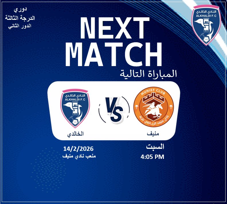 |بطاقة المباراة |
⚽️ | منيف 🆚 #الخالدي      
📆 |السبت 14 /2 /2026م
⏱️ | 4:05 PM 
🏟️ | ملعب :نادي منيف 
🏆 | #دوري_الدرجة_الثالثة