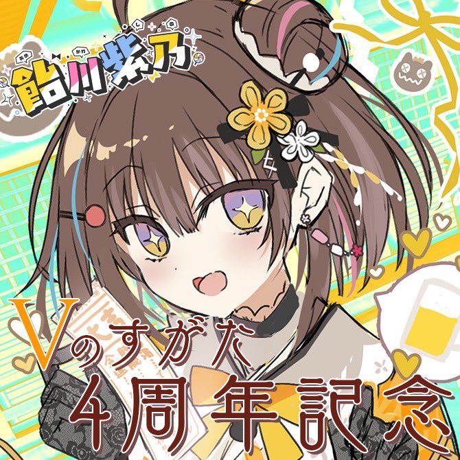 飴川紫乃🍭4周年グッズ期間限定🍬 (@amekawashino) / Posts / X