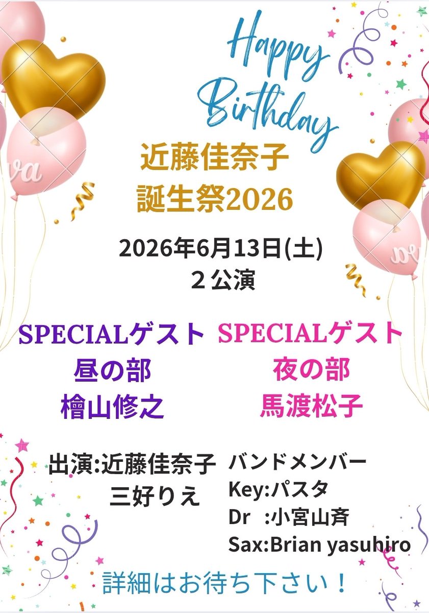 3rie333's tweet photo. 👻追加情報👻
近藤佳奈子誕生祭2026✨

昼の部に #檜山修之 さんが登場！！
檜山さんと言えば、#幽遊白書 で飛影役として大活躍😆
夜の部は主題歌を担当してた #馬渡松子 さん💐

幽☆遊☆白書が大好きな皆様にも喜んで頂けるはず💓

一緒に最高の思い出を作りましょう‼️熱い一日になるぞぉ💪頑張る🙌 https://t.co/ZSEG8kP7TB