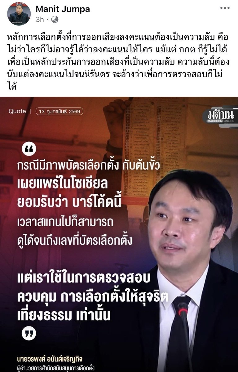 ต้องเป็นความลับนับแต่ลงคะแนนไปจนนิรันดร จะอ้างว่าเพื่อการตรวจสอบไม่ได้ 

รศ.ดร.มานิตย์ จุมปา นิติศาสตร์ จุฬาฯ