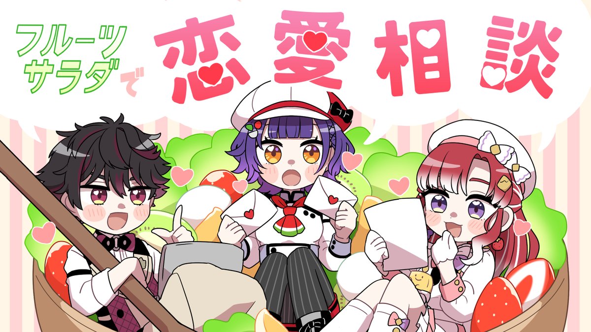 2/14　20:00～

やりますよ

【オフラコラボ】フルーツサラダがバレンタインに恋愛相談！！！告知もあるよ【酒寄颯馬/七瀬すず菜/早乙女ベリー/にじさんじ】 youtube.com/live/RGGZ0QOkU… <a href="/YouTube/">YouTube</a>より