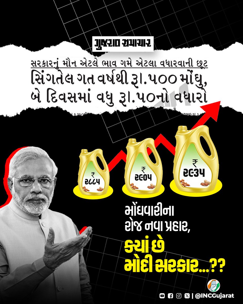 “પગાર ત્યાંનો ત્યાં
ભાવ રોજ નવા”

આ છે ભાજપ સરકારનું ‘ગુજરાત મોડેલ’...!!

#GujaratModel