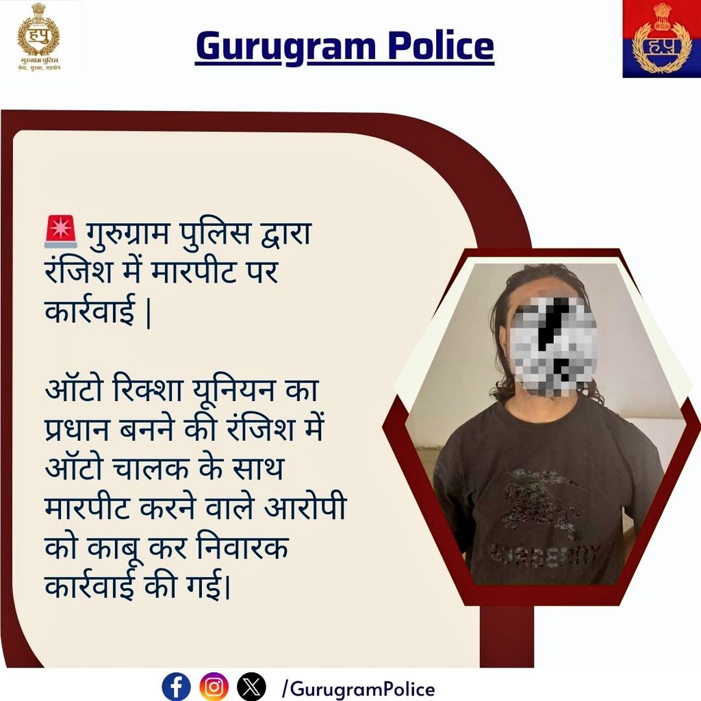 gurgaonpolice's tweet photo. 🚨 गुरुग्राम पुलिस द्वारा रंजिश में मारपीट पर कार्रवाई |
ऑटो रिक्शा यूनियन का प्रधान बनने की रंजिश में ऑटो चालक के साथ मारपीट करने वाले आरोपी को काबू कर निवारक कार्रवाई की गई।
#GurugramPolice #LawAndOrder #PreventiveAction #CrimeControl