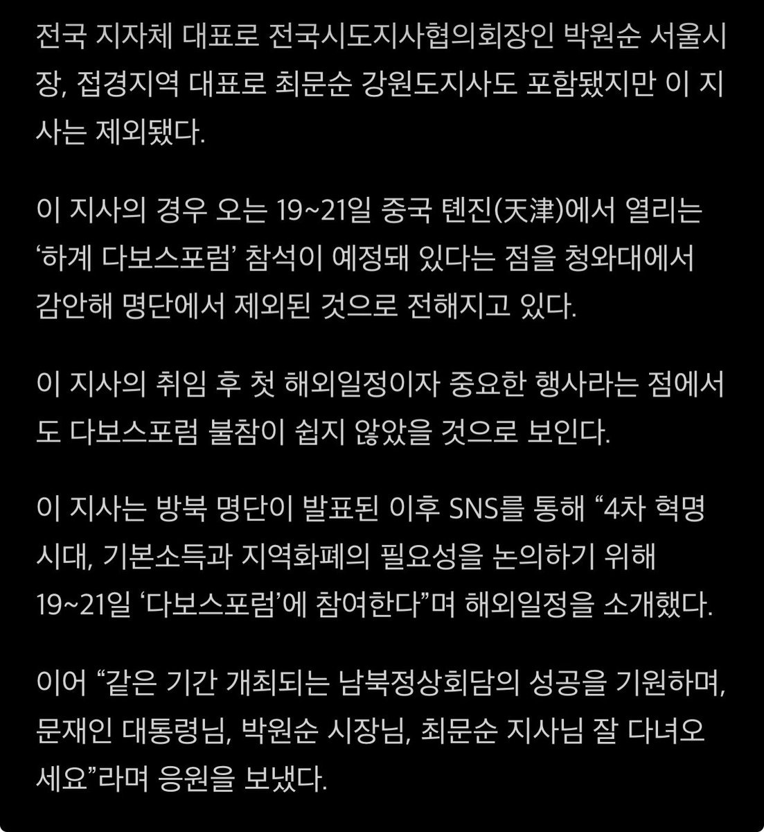 이 지사의 경우 오는 19~21일 중국 톈진에서 열리는 ‘하계 다보스포럼’ 참석이 예정돼 있다는 점을 청와대에서 감안해 명단에서 제외된 것으로 전해지고 있다.

이 지사의 취임 후 첫 해외일정이자 중요한 행사라는 점에서도 다보스포럼 불참이 쉽지 않았을 것으로 보인다.

본인한테는 안 물어본 모양