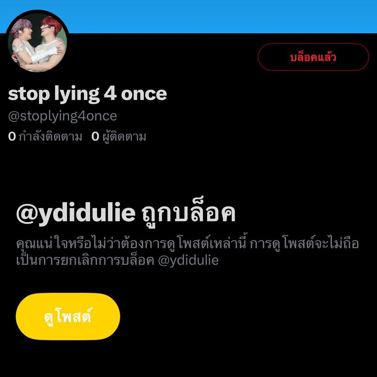 🚫 #เตือนภัย #social 🚫📢 กลับมาเกิดใหม่แล้ว จาก ydidulie ใน statement ยื่นฟ้อง เปลี่ยนชื่อเป็น stoplying4once ไม่ได้เปิดแอคใหม่ แค่เปลี่ยนชื่อ และตาม statement ด้านล่างนี้ใครที่ทำการ “เผยแพร่ข้อมูลข่าวสาร” จะต้องเข้าสู่กระบวนการทางกฎหมายด้วย 

🚨 ฝากทุกคนระมัดระวัง account