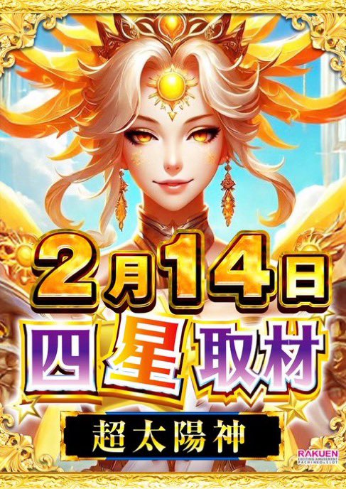 2/14⛳️ 楽園松戸 千葉楽園一致団結🤝 💫四星『超太陽神🟥』 明日は柏