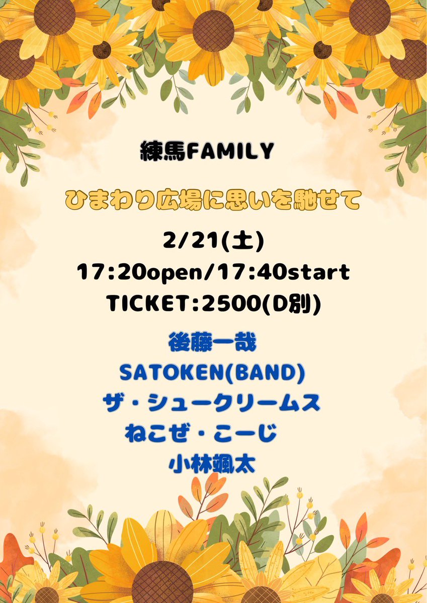 次のライブは2/21(土)練馬FAMILY です！

「ひまわり広場に思いを馳せて」🌻

よく同じイベントに出てたsaikaが僕のバンドでベースを弾いてくれる日が来るとは想像もしてませんでした。

だいぶ面白い未来に来たなと思ってます！

そんなわけで懐かしい2017年の写真と現在の写真を並べて。笑