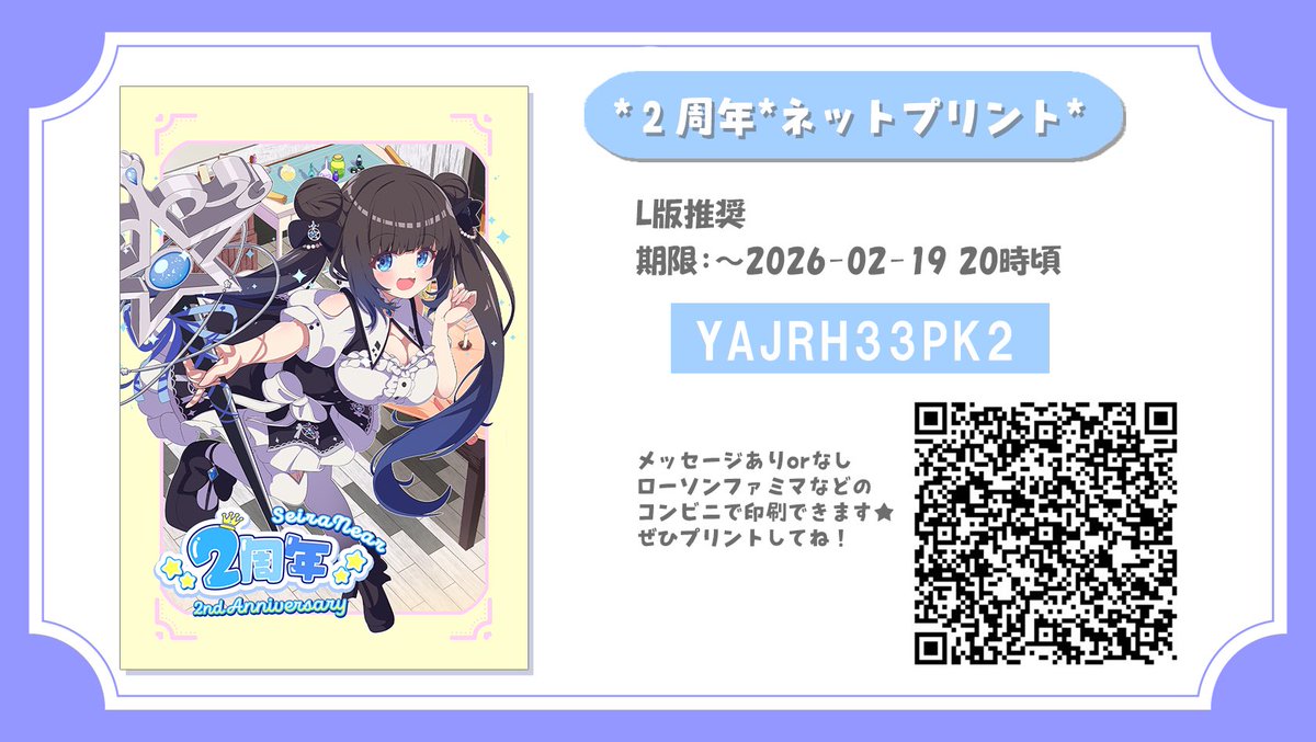 🩵2周年記念ネットプリント🩵 コンビニで印刷だ~！！ ~2/19の20時頃