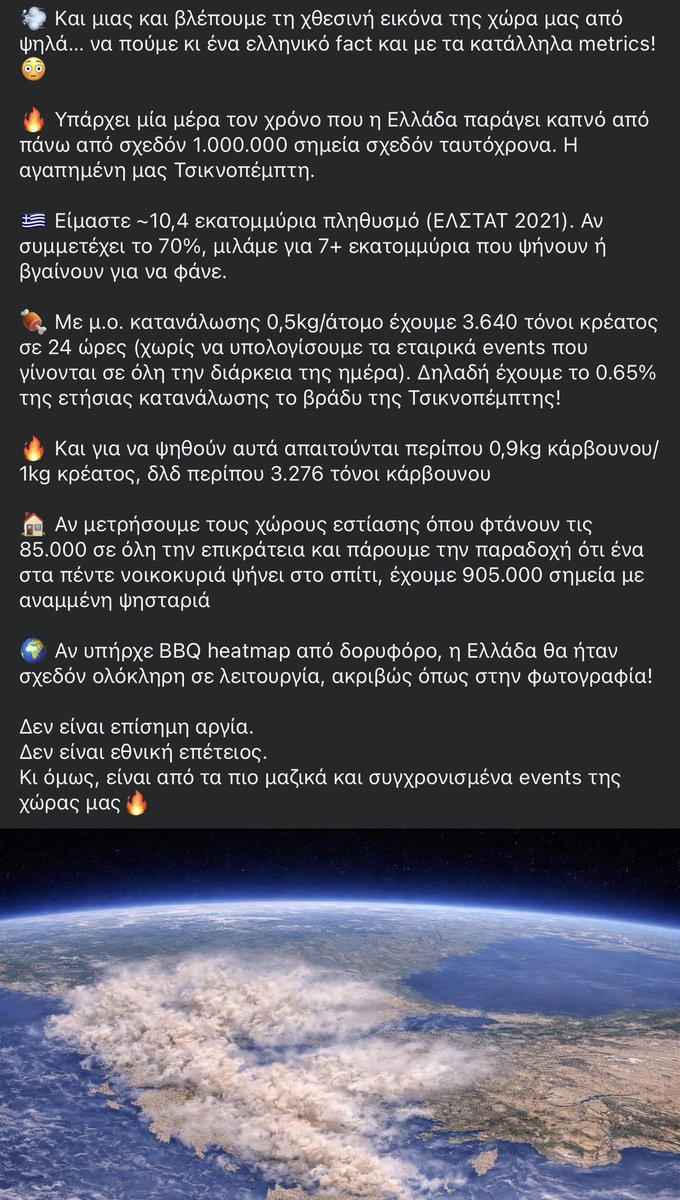 thanos25red's tweet photo. 💨 Και μιας και βλέπουμε τη χθεσινή εικόνα της χώρα μας από ψηλά… να πούμε κι ένα ελληνικό fact και με τα κατάλληλα metrics! 😳

🔥 Υπάρχει μία μέρα τον χρόνο που η Ελλάδα παράγει καπνό από πάνω από σχεδόν 1.000.000 σημεία σχεδόν ταυτόχρονα. Η αγαπημένη μας Τσικνοπέμπτη. https://t.co/sgCt48t5On