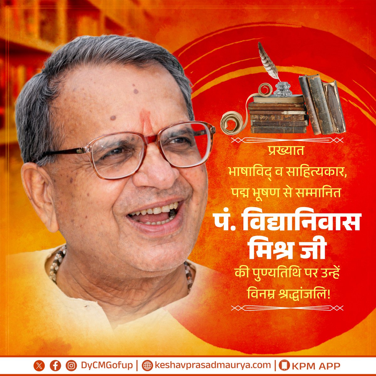 प्रख्यात भाषाविद् एवं साहित्यकार, पद्म भूषण से सम्मानित पंडित विद्यानिवास मिश्र जी की पुण्यतिथि पर उन्हें विनम्र श्रद्धांजलि!

हिंदी भाषा, साहित्य और भारतीय ज्ञान परंपरा के संवर्धन में उनका विद्वत्तापूर्ण योगदान सदैव स्मरणीय और प्रेरणादायी रहेगा।