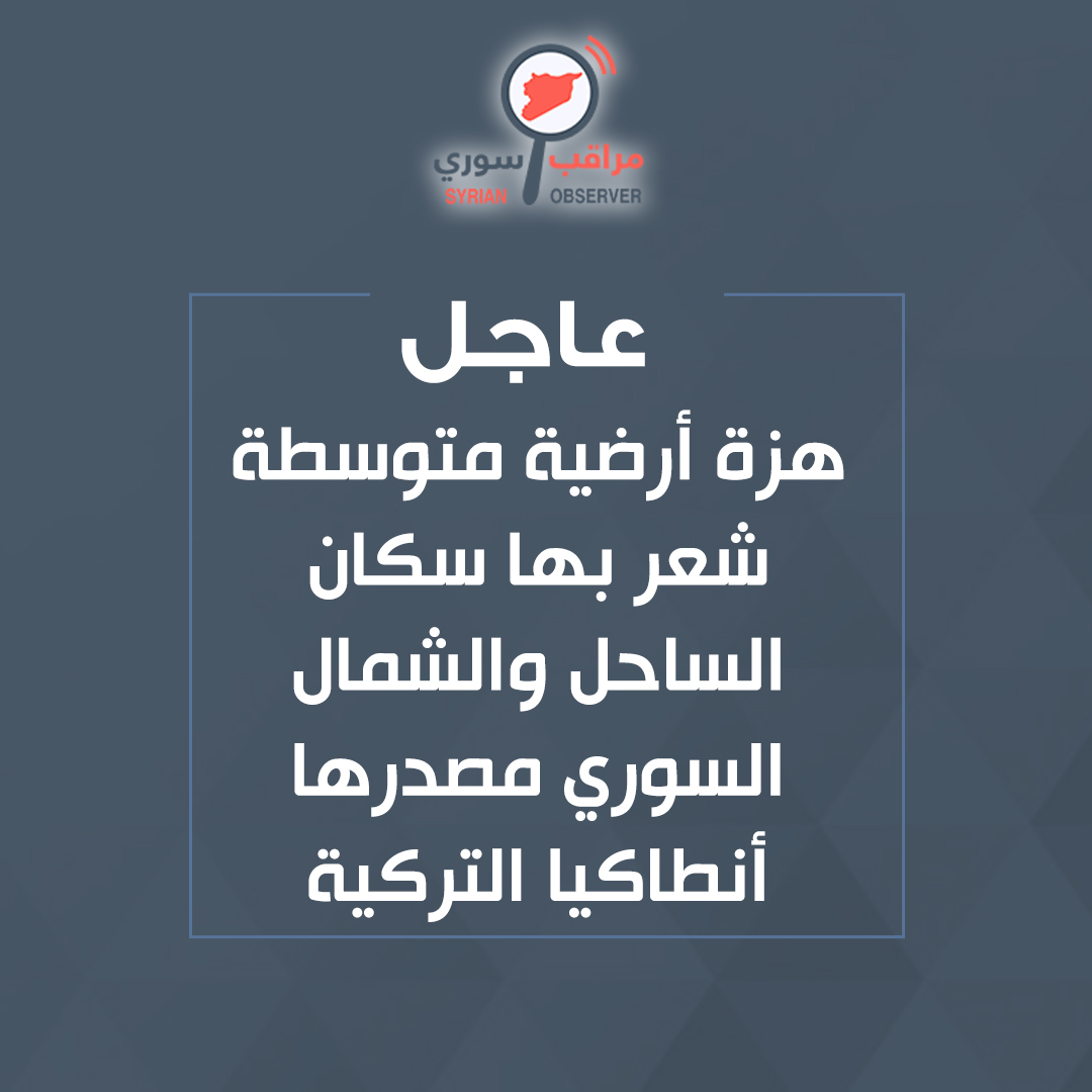 عاجل
هزة أرضية متوسطة شعر بها سكان الساحل والشمال السوري مصدرها أنطاكيا التركية