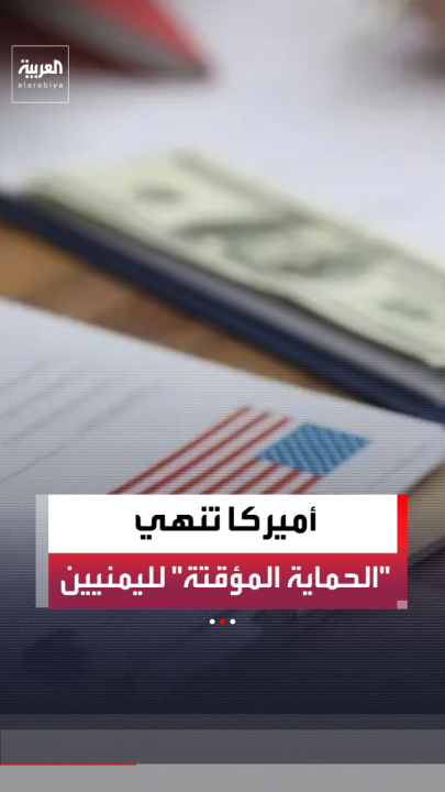 مع مهلة لـ60 يومًا لمغادرة الولايات المتحدة طواعية.. إدارة الرئيس الأميركي دونالد ترمب تنهي وضع الحماية المؤقتة لليمنيين 