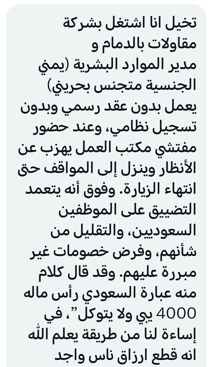يمني ب جنسيه بحرينيه يعمل مدير موارد بشريه بدون عقد عمل
وعند حضور مكتب العمل يهرب ، وفوق كذا يقوم ب تطفيش السعوديين،