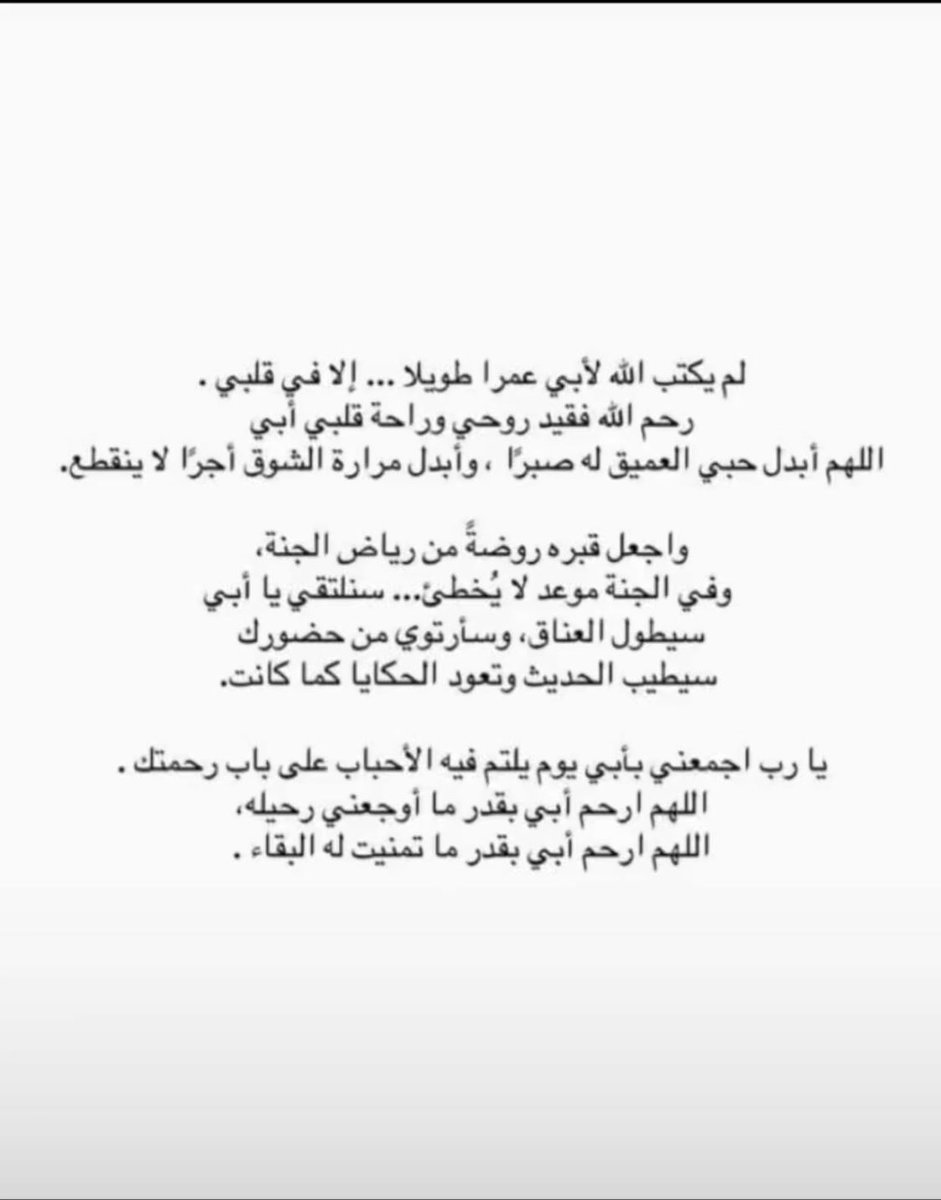 رحيلهٌ ليس بأيدينا ،
هو رحل لأن الله يريد له ذلك. 
بإذن الله ستكون حياته هناك أجمل !!
 《لكن الحنين والشوق مؤلم 》..#أبي