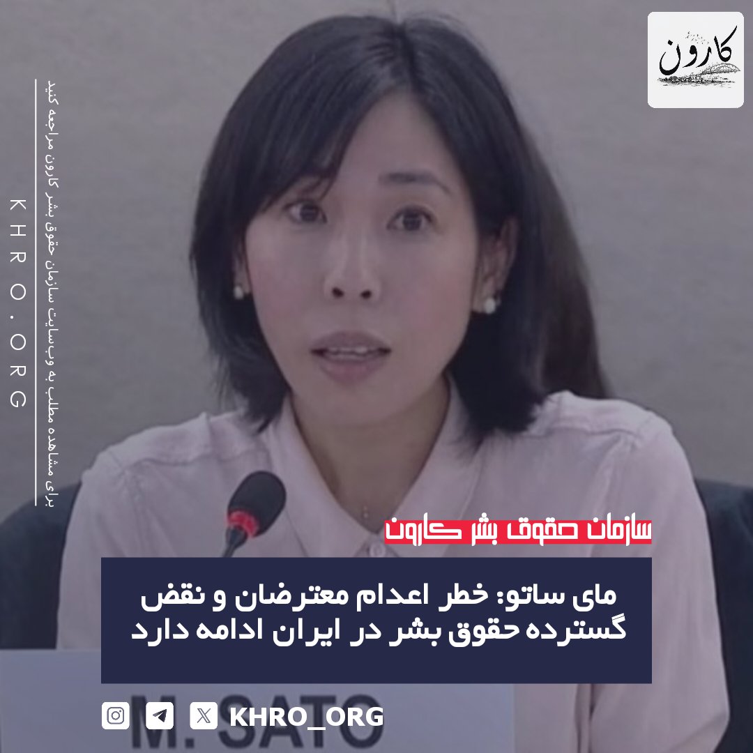 سازمان حقوق بشر کارون | KHRO tweet media