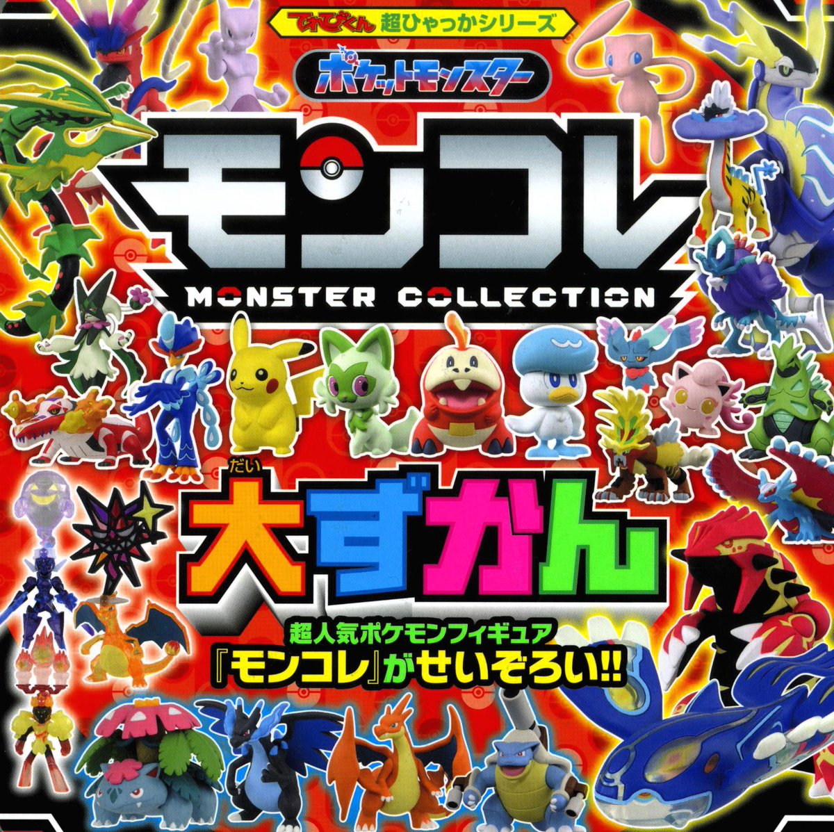 てれびくん 超ひゃっかシリーズ 『#ポケットモンスター モンコレ大ず