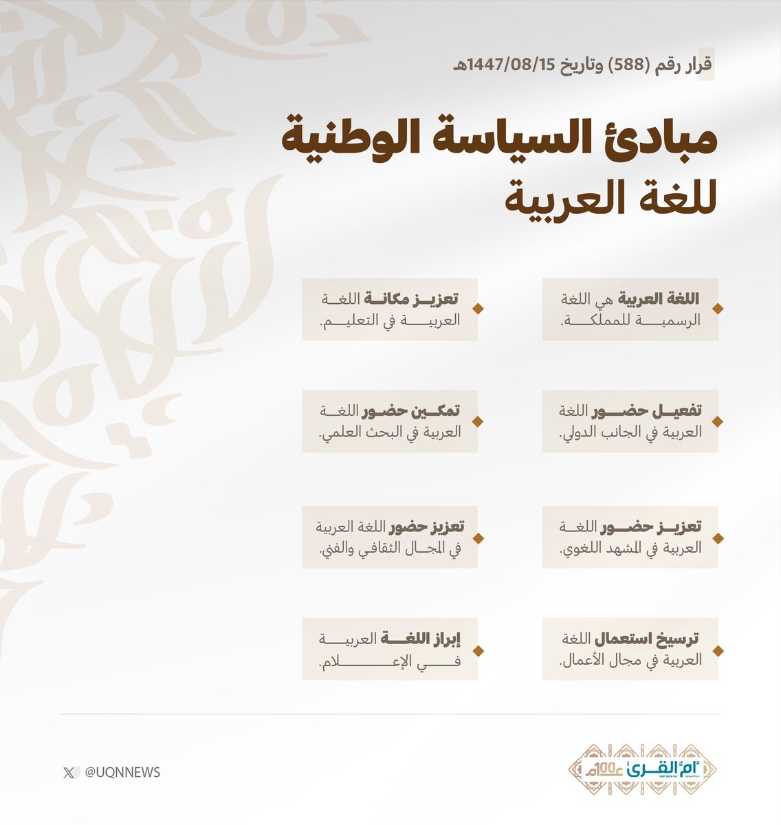 السعودية تلزم جميع الجهات الحكومية والخاصة بـ استخدام اللغة العربية في تعاملاتها .

- تم إعلان مبادئ السياسة الوطنية للغة العربية