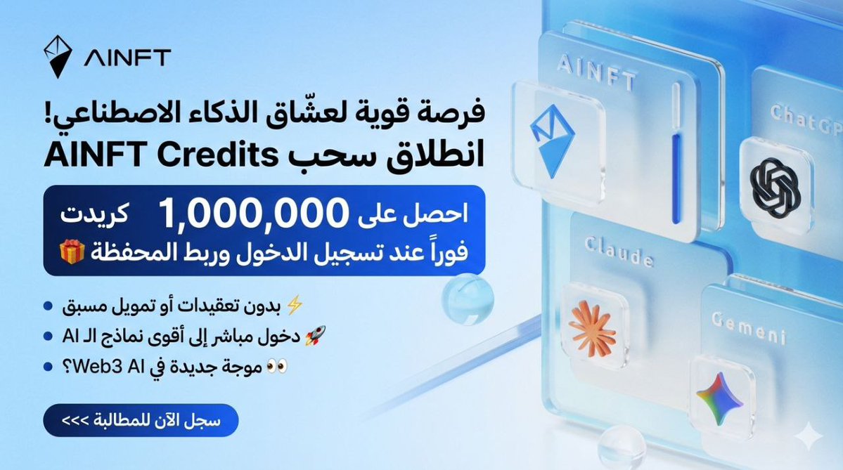 🚨 فرصة قوية لعشّاق الذكاء الاصطناعي

انطلاق سحب AINFT Credits رسميًا مع مكافأة تصل إلى 1,000,000 كريدت للمستخدمين الجدد عند تسجيل الدخول إلى منصة AINFT AI Service وربط المحفظة 🎁

⚡️ بدون تعقيدات أو تمويل مسبق… دخول مباشر إلى أقوى نماذج الـ AI المتاحة حاليًا

هل نحن أمام موجة